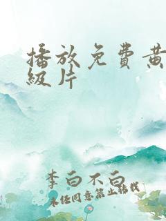 播放免费黄色一级片