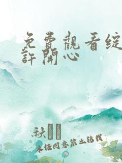 免费观看绽放的许开心