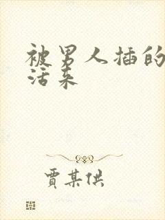 被男人插的死去活来