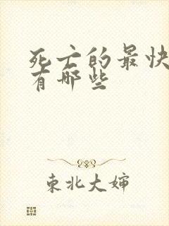 死亡的最快方法有哪些