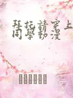 拜托请穿上鹰峰同学动漫