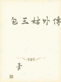 包三姑外传