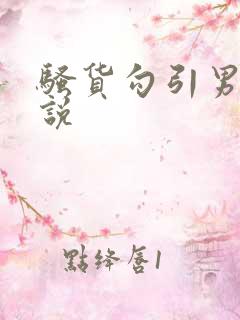 骚货勾引男人小说