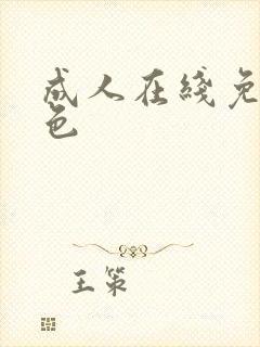 成人在线免费黄色