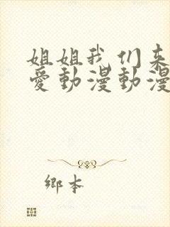 姐姐我们来谈恋爱动漫动漫