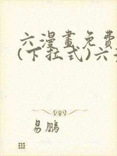 六漫画免费阅读(下拉式)六漫画入