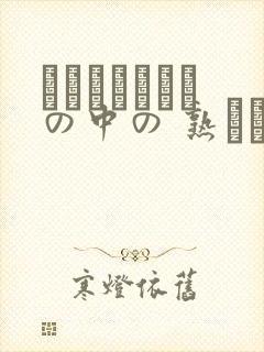 とうもろこし畑の中の 熟れた白い肉体