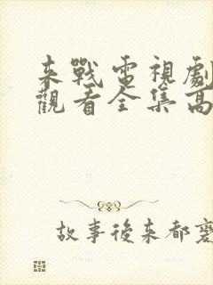 来战电视剧免费观看全集高清