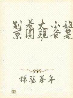 别惹大小姐,她京圈亲爸是女儿奴短剧