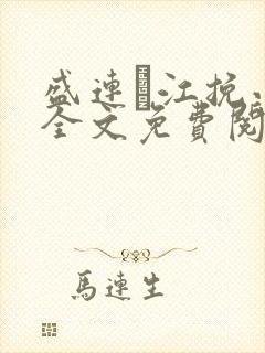 盛连玦江挽小说全文免费阅读