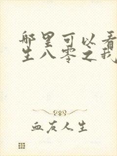 哪里可以看到重生八零之我要当军嫂完结版