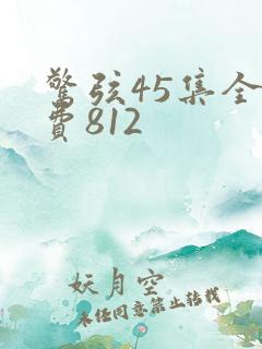 惊弦45集全免费812