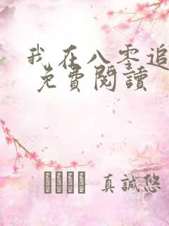 我在八零追糙汉 免费阅读