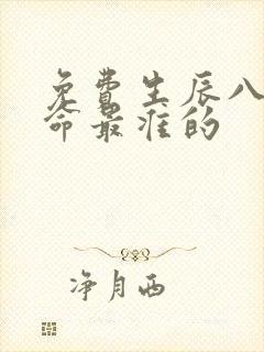 免费生辰八字算命最准的