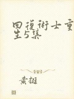 回复术士重来人生5集