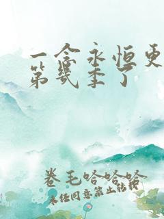 一念永恒更新到第几季了