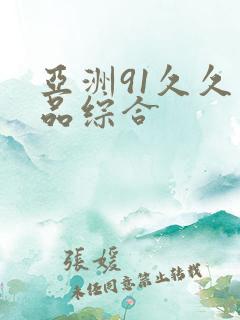 亚洲91久久精品综合