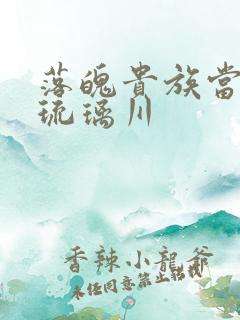 落魄贵族当女仆琉璃川