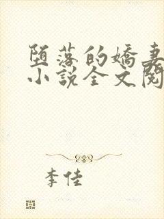 堕落的娇妻唐婉小说全文阅读