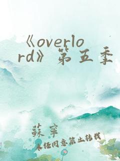 《overlord》第五季