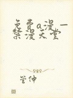 免费a漫 — 禁漫天堂