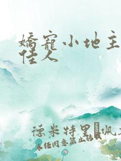 娇宠小地主 笑佳人