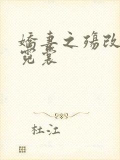 娇妻之殇改编安霓裳