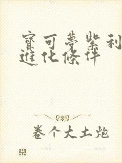 宝可梦紫利欧路进化条件