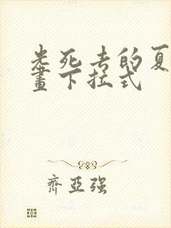 光死去的夏天漫画下拉式