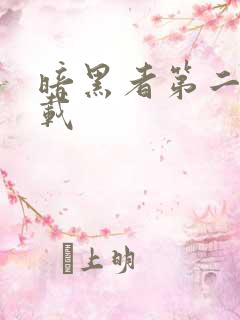 暗黑者第二季下载