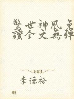 惊世神凰免费阅读全文无弹窗