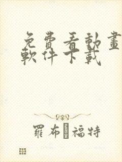 免费看动画片的软件下载