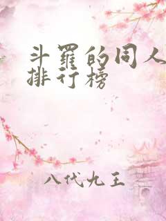 斗罗的同人小说排行榜