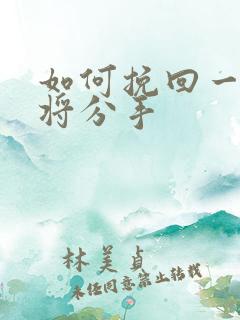 如何挽回一段即将分手