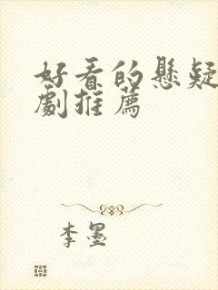 好看的悬疑探案剧推荐