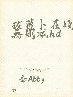 拔萝卜在线观看无删减hd