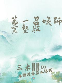 第一召唤师免费完整版