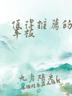 值得推荐的安卓平板