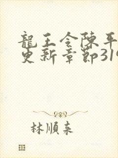 龙王令陈平最快更新章节3197