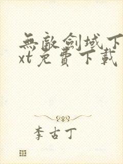 无敌剑域下载txt免费下载