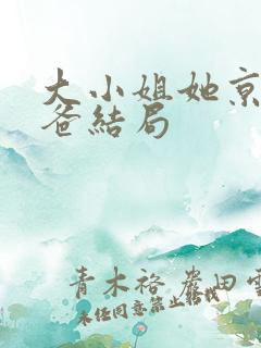 大小姐她京圈亲爸结局