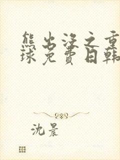 熊出没之重返地球免费日韩版