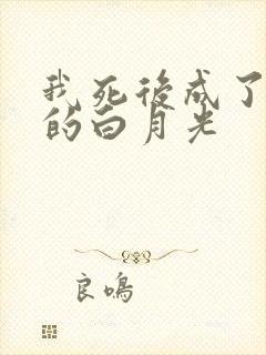 我死后成了妻子的白月光