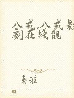 八戒,八戒影视剧在线观