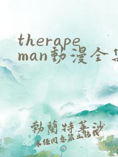 therapeman动漫全集在线观看