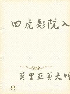 四虎影院入口