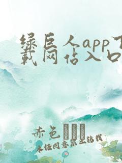 绿巨人app下载网站入口