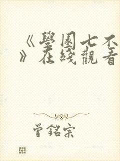 《学园七不思议》在线观看免费动漫