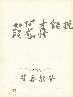 如何才能挽回一段感情