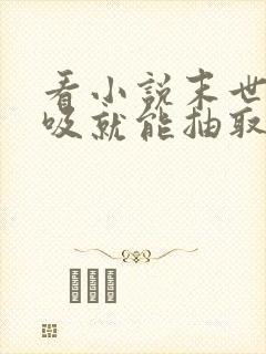 看小说末世:呼吸就能抽取卡牌的软件